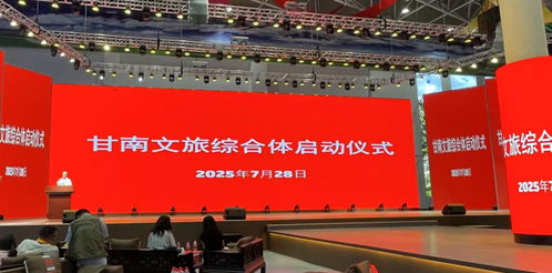 資源融合，跨省聯(lián)動 甘南文旅綜合體正式啟動，開啟咨詢服務新篇章